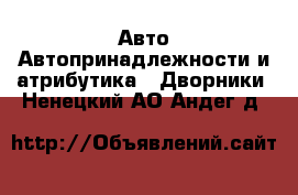 Авто Автопринадлежности и атрибутика - Дворники. Ненецкий АО,Андег д.